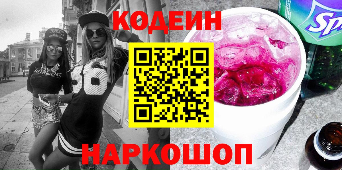 Codein Purple Drank  Вход с VPN  Волхов  Кодеин Purple Drank 
